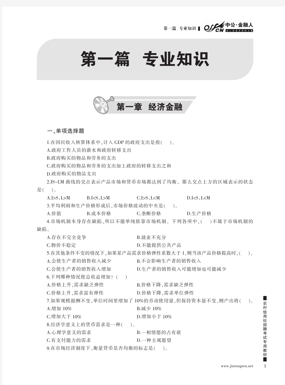 中公图书 农村信用社招聘考试专用教材 考前必做2000题 专业知识