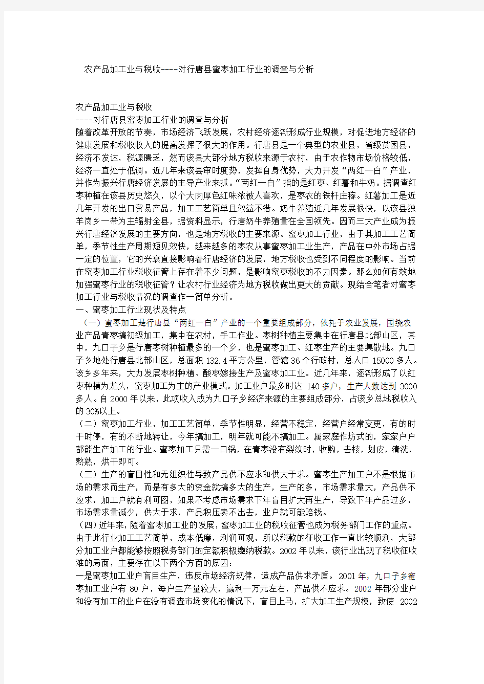 农产品加工业与税收