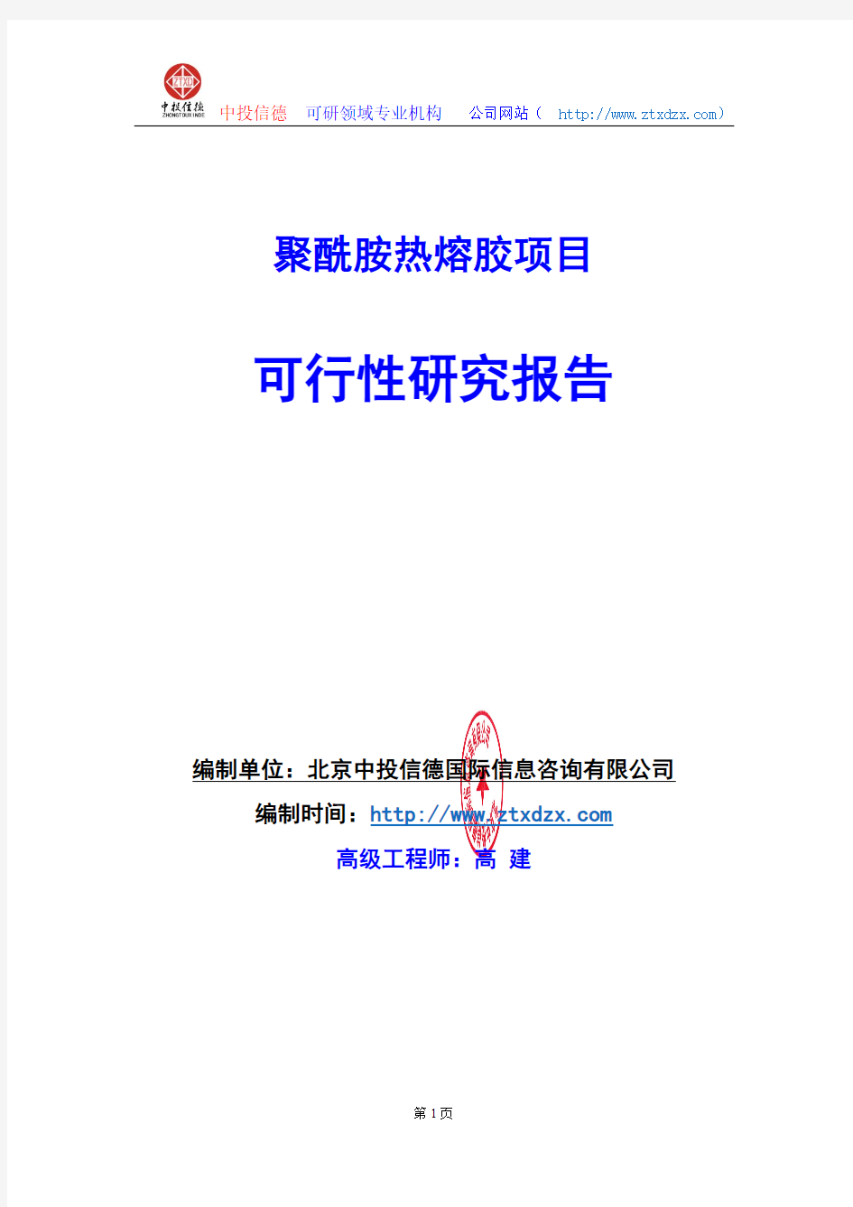 关于编制聚酰胺热熔胶项目可行性研究报告编制说明