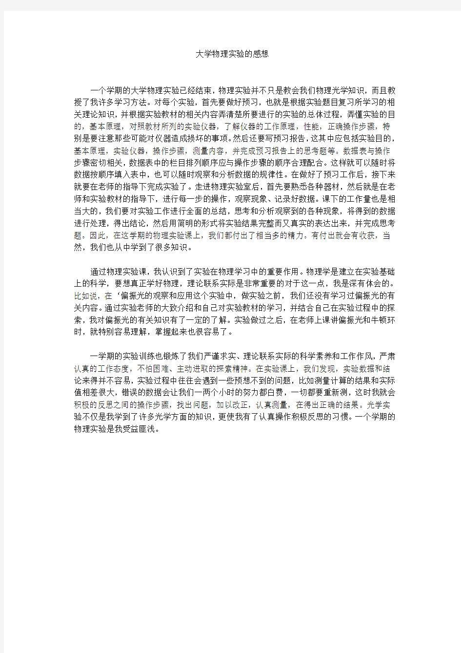 大学物理实验的感想