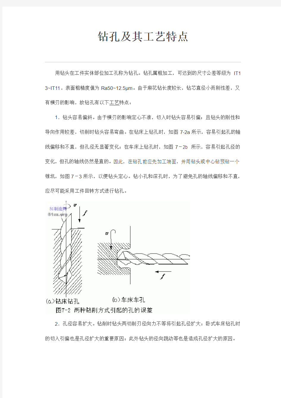 钻孔及其工艺特点