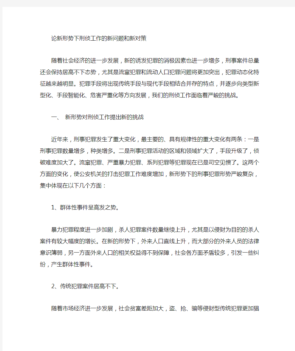 新形势下刑侦工作对策