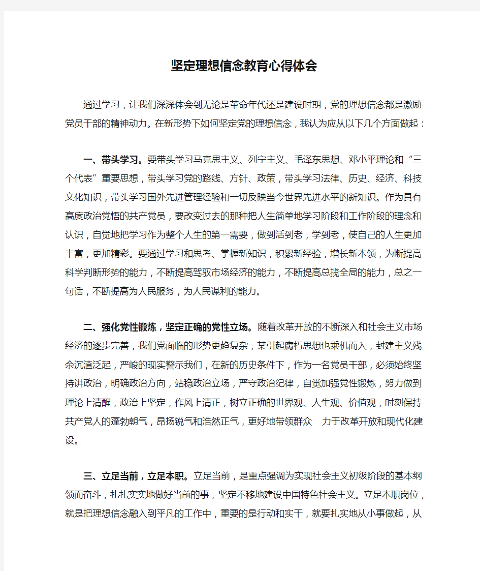 坚定理想信念教育心得体会