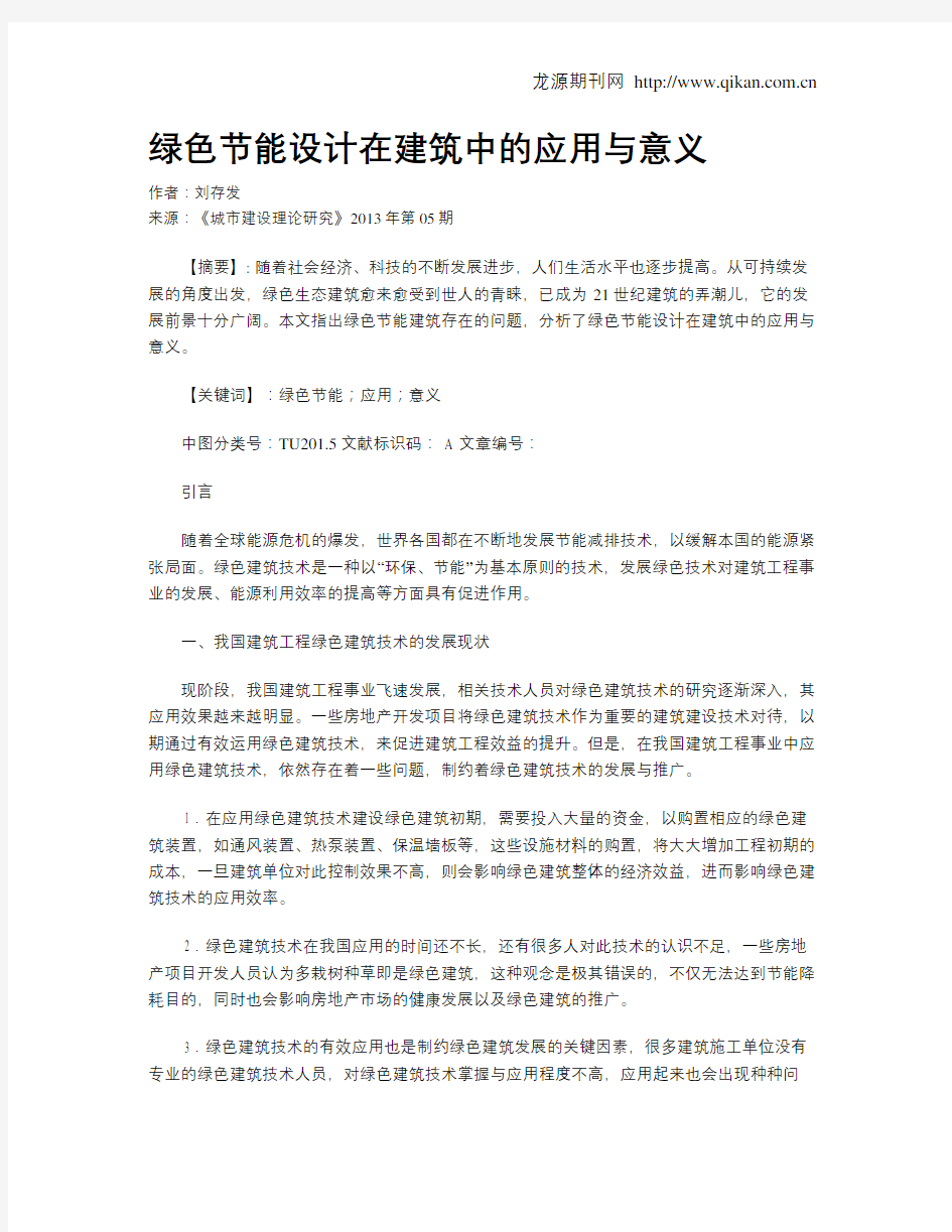 绿色节能设计在建筑中的应用与意义