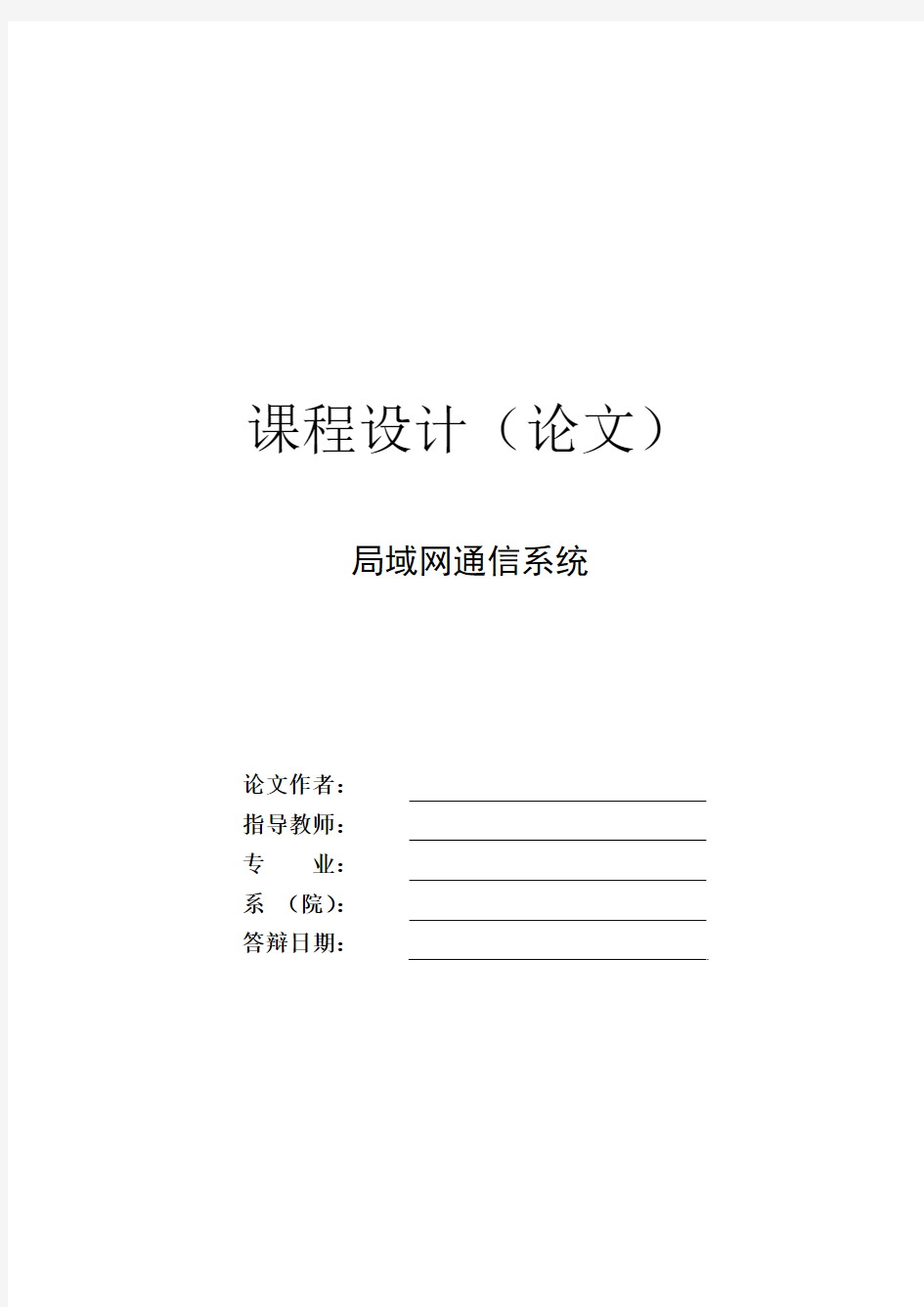 局域网通信设计报告