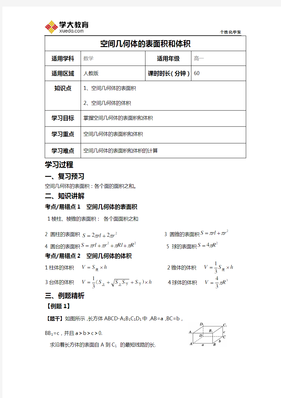 空间几何体的表面积和体积 教案