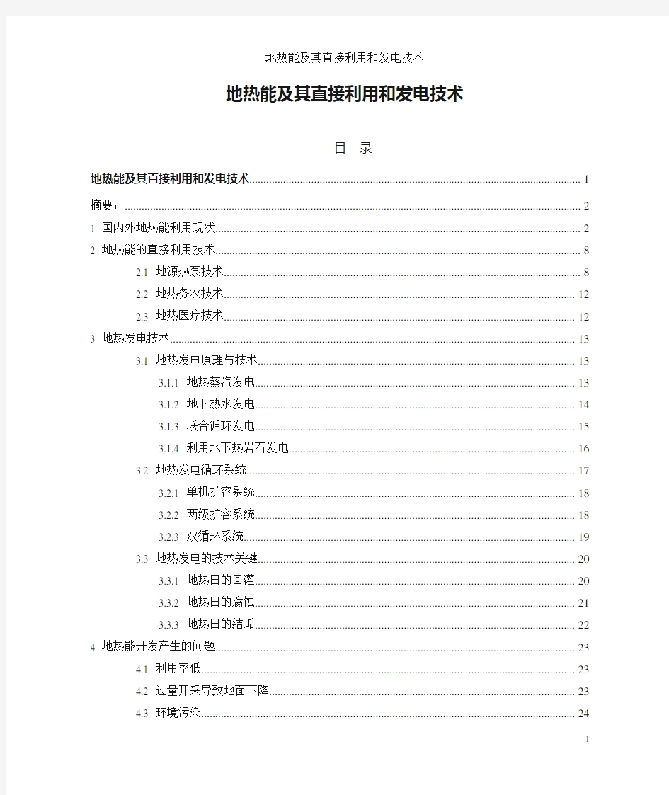 地热能及其直接利用和发电技术