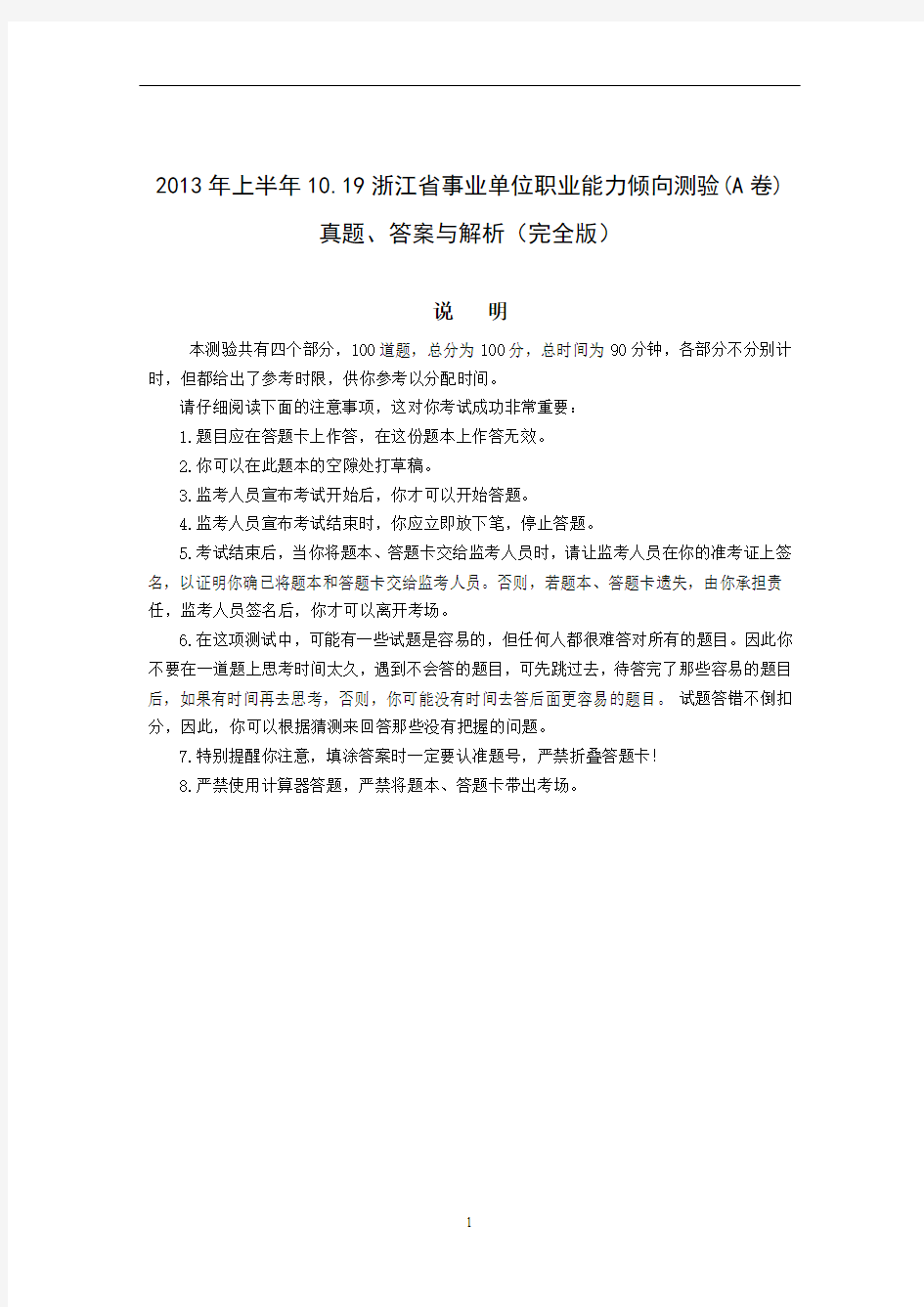 2013年上半年10.19浙江省事业单位职业能力倾向测验(A卷)真题、答案与解析(完全版)
