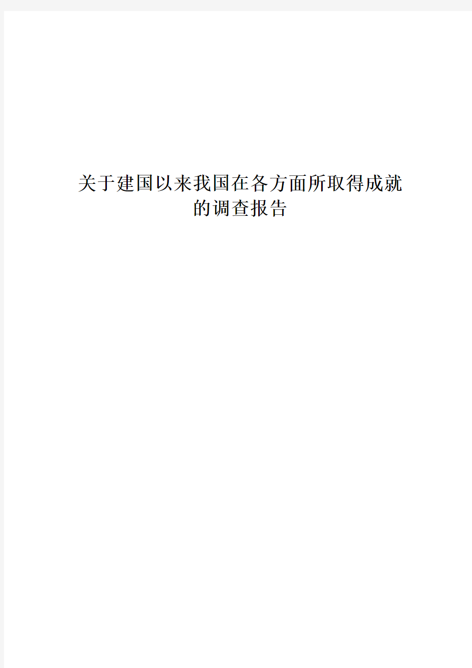 关于建国以来我国在各方面所取得成就的调查报告