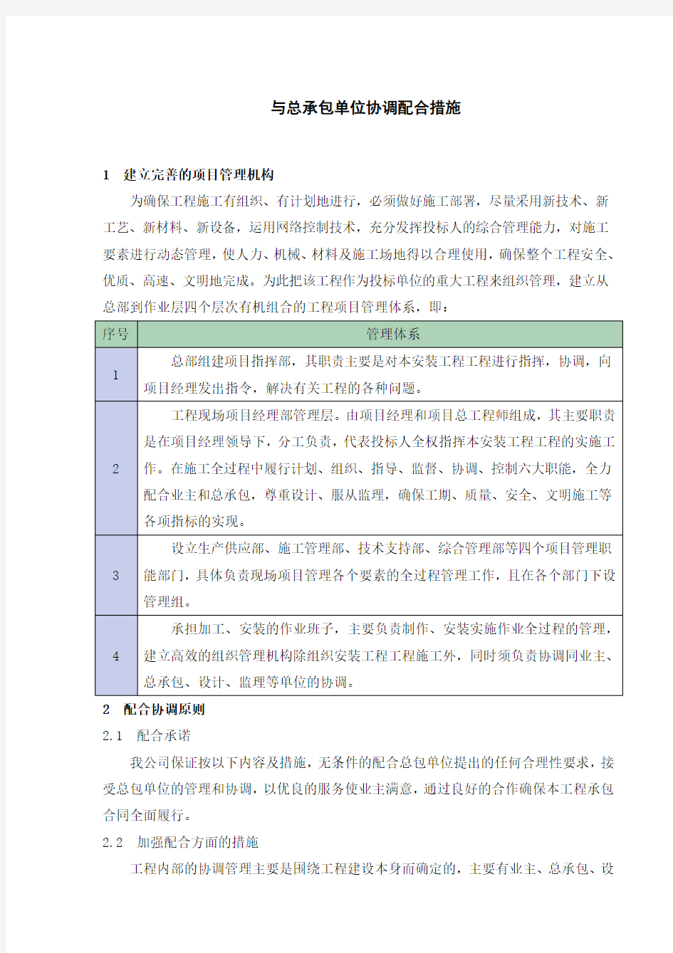 与总承包单位协调配合措施