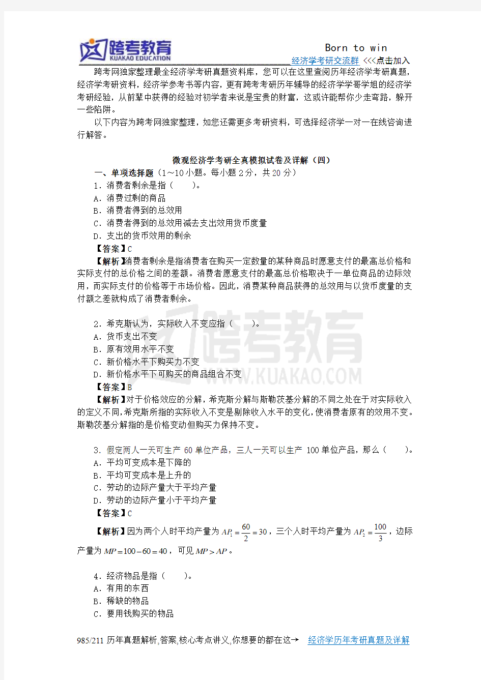 4微观经济学考研全真模拟试卷及详解(四)