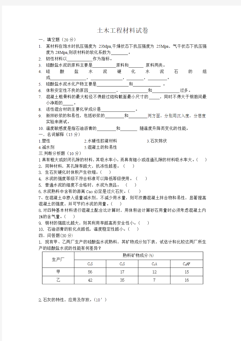 土木工程材料试卷