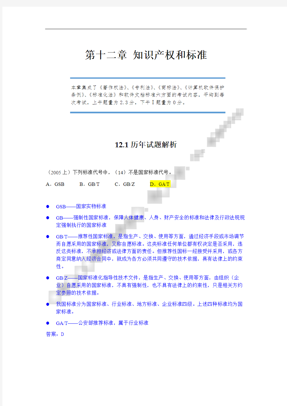 软考系统集成管理工程师第十二章 知识产权和标准