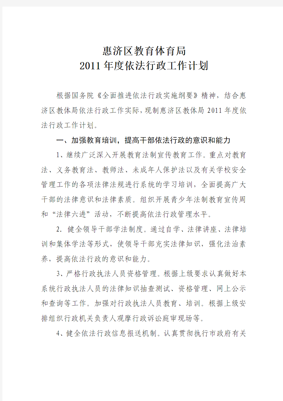 2011年度依法行政工作计划