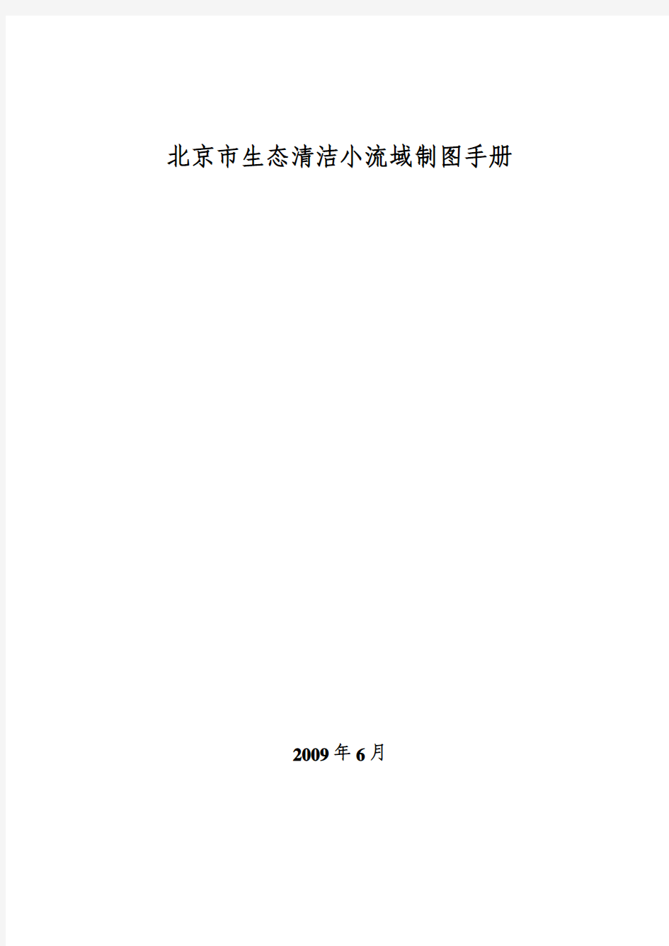 北京市生态清洁小流域制图手册 第二次修改