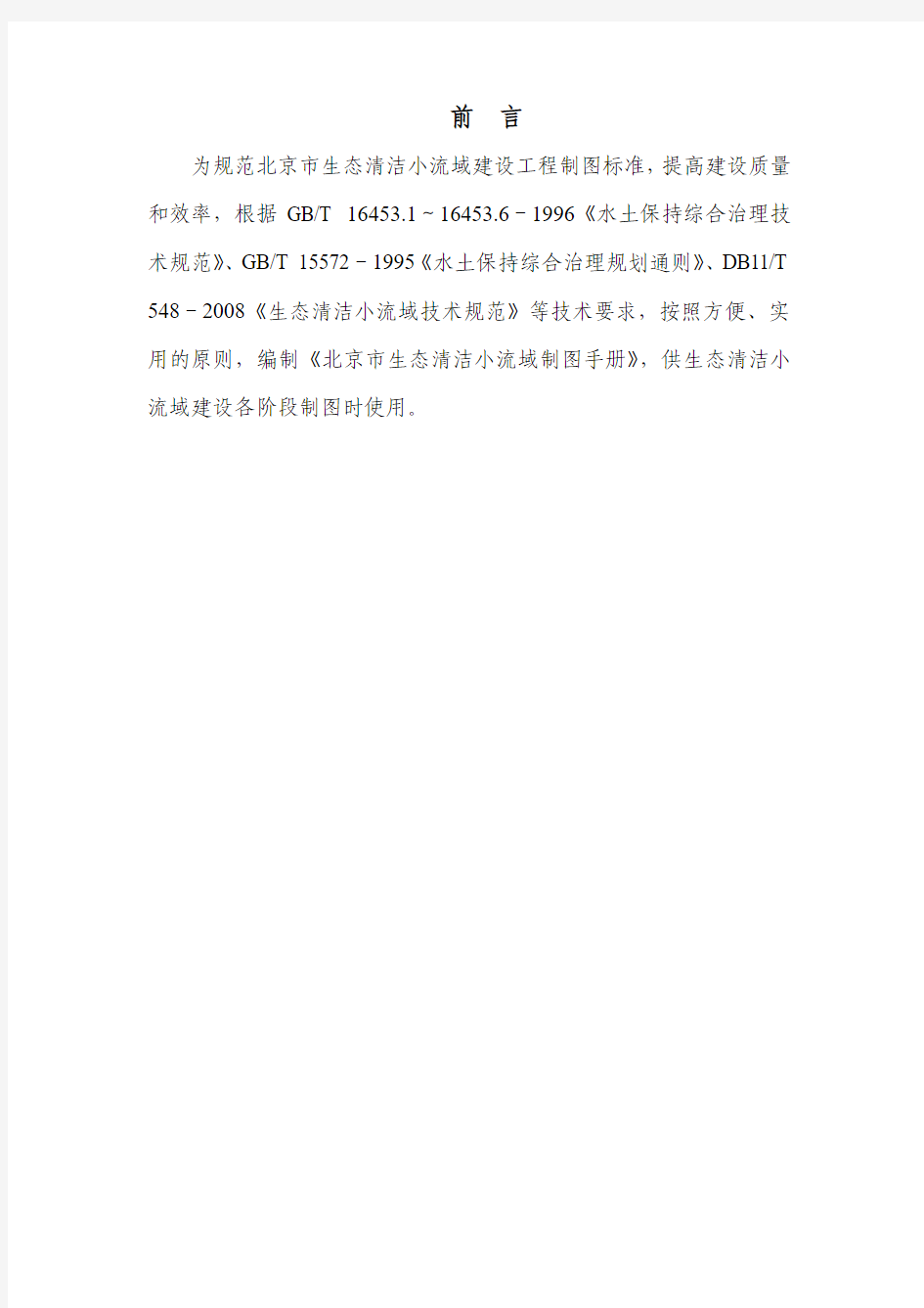 北京市生态清洁小流域制图手册 第二次修改
