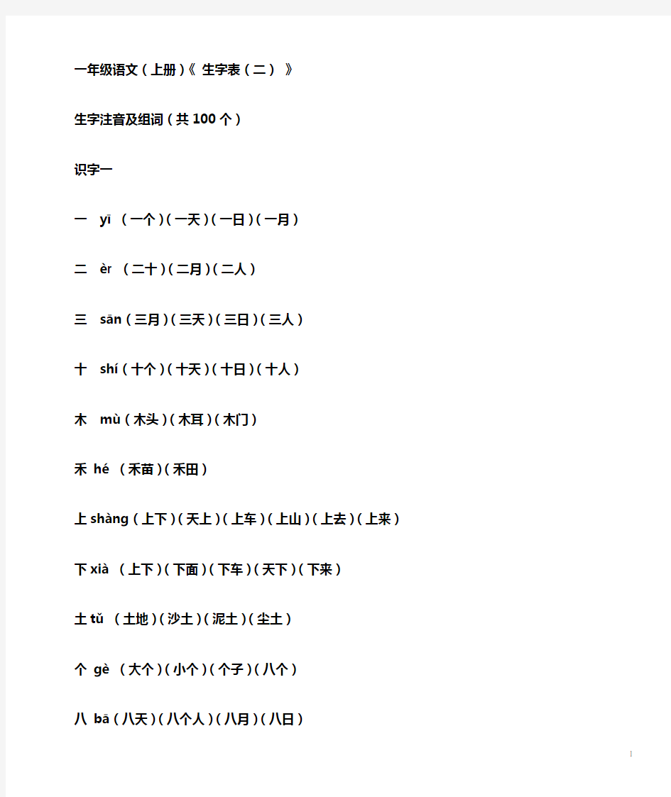 一年级语文(上册)《生字表(二)》生字注音及组词(带拼音)