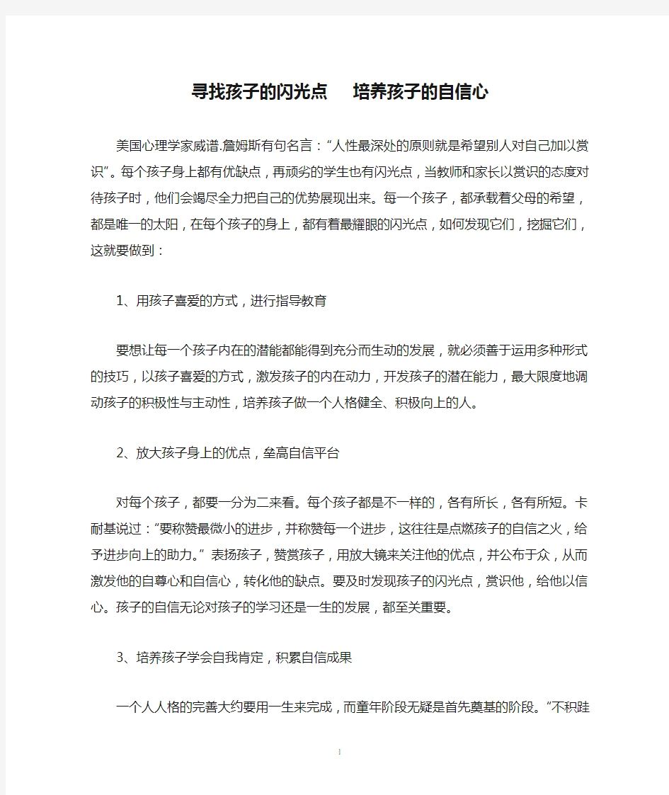 寻找孩子的闪光点   培养孩子的自信心