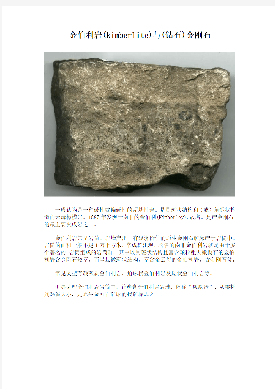 金伯利岩(kimberlite)与(钻石)金刚石