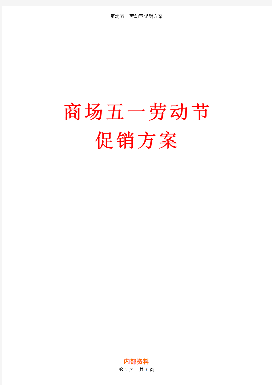 超市2015年五一劳动节促销方案 五一劳动节活动方案 商场五一劳动节促销活动模板