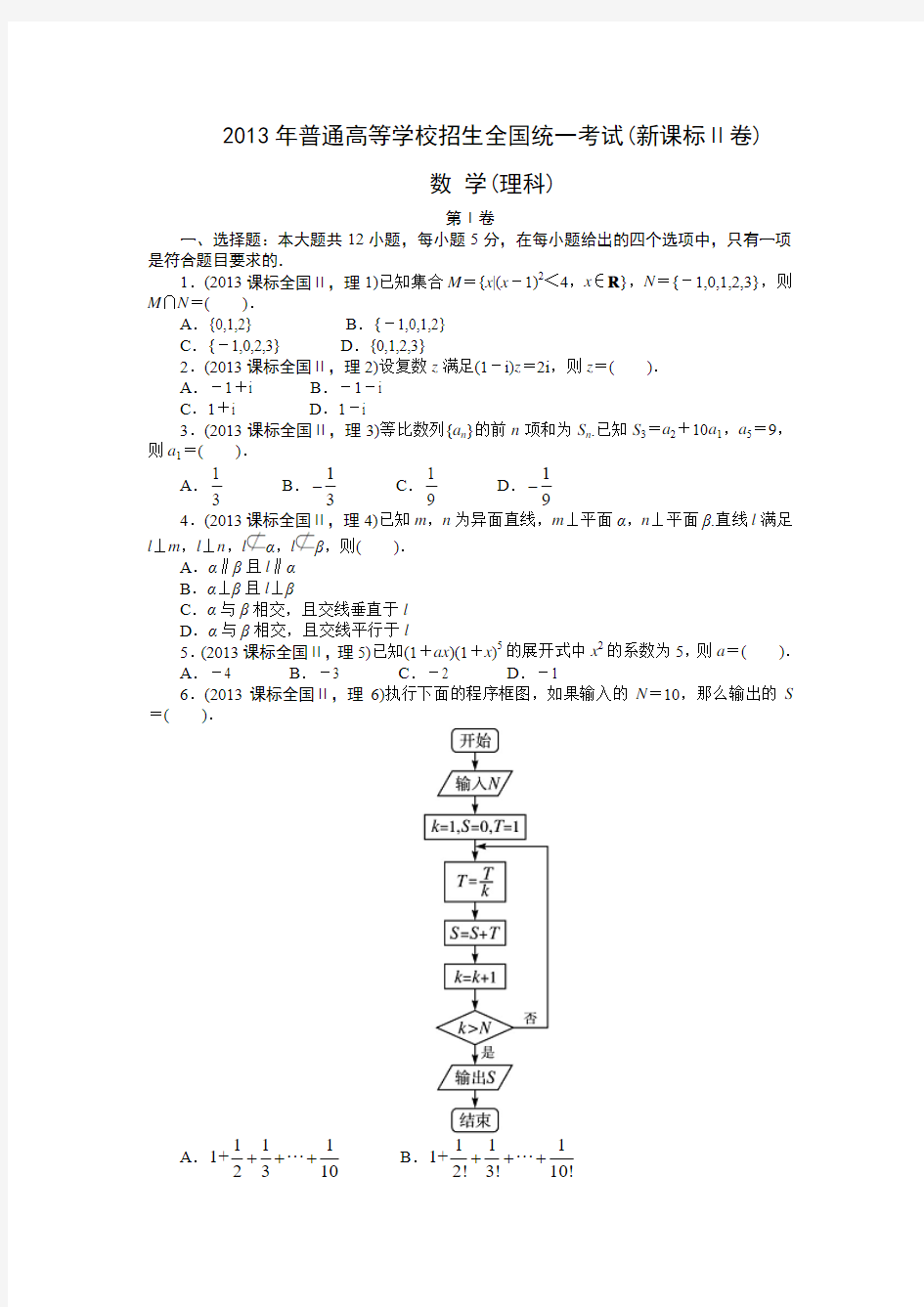 2013年高考数学(理)真题(word版)——贵州用卷(试题+答案解析)