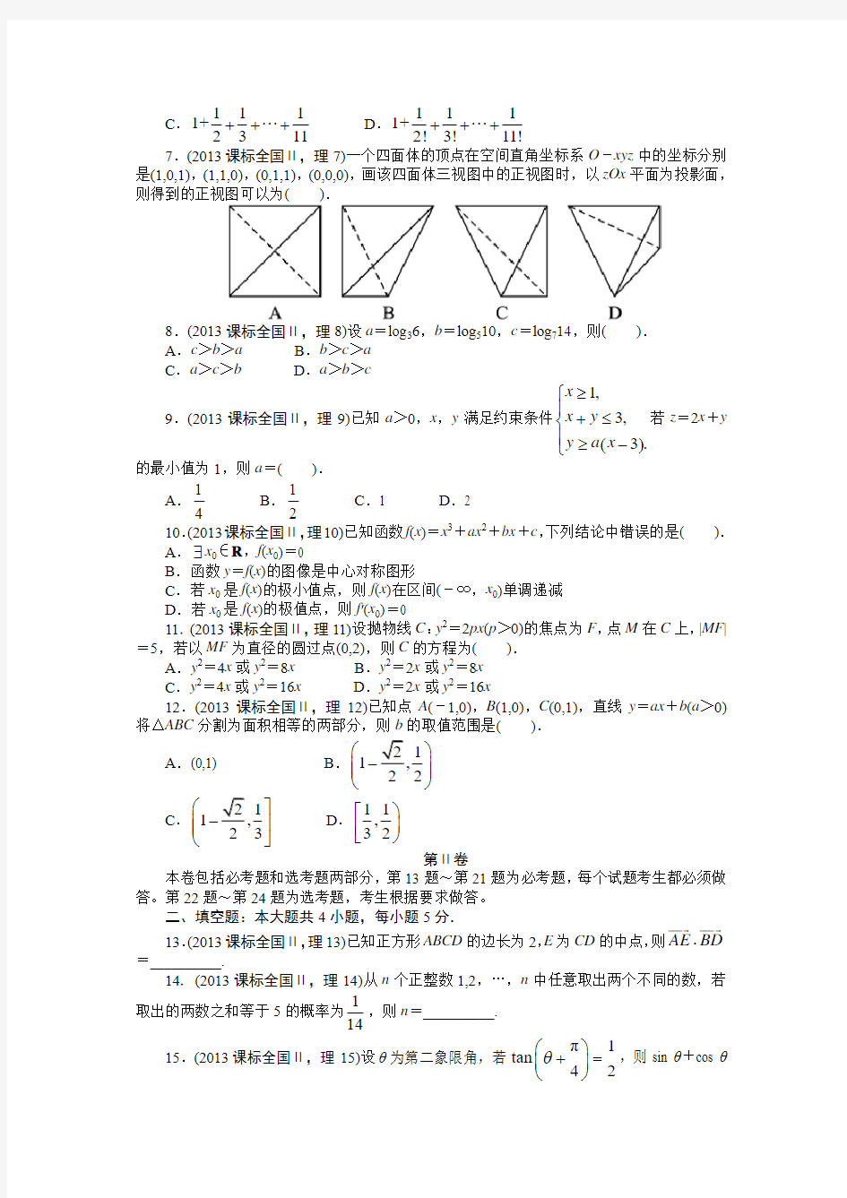 2013年高考数学(理)真题(word版)——贵州用卷(试题+答案解析)