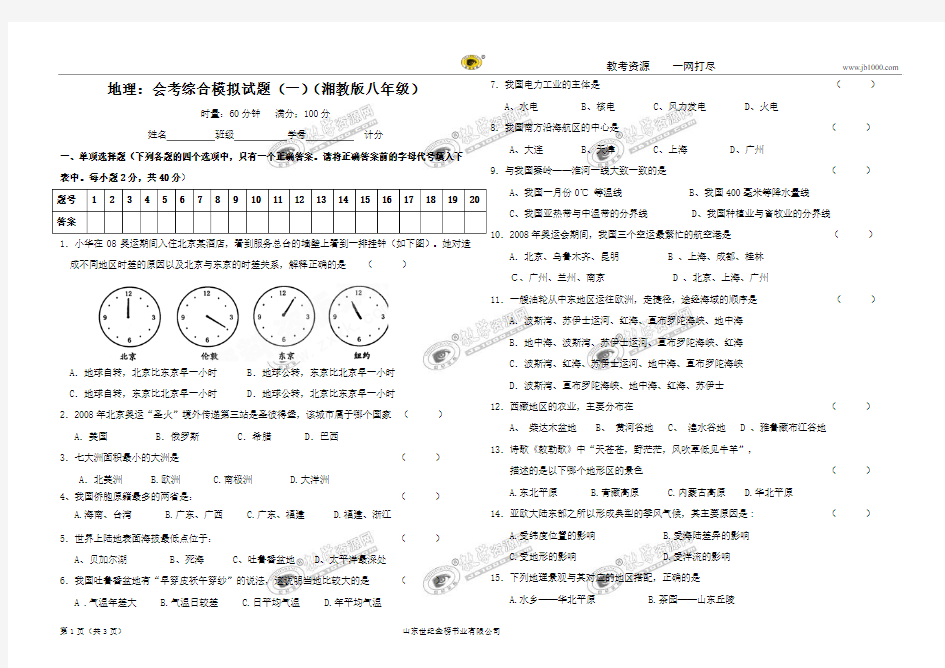 地理：会考综合模拟试题(一)(湘教版八年级)