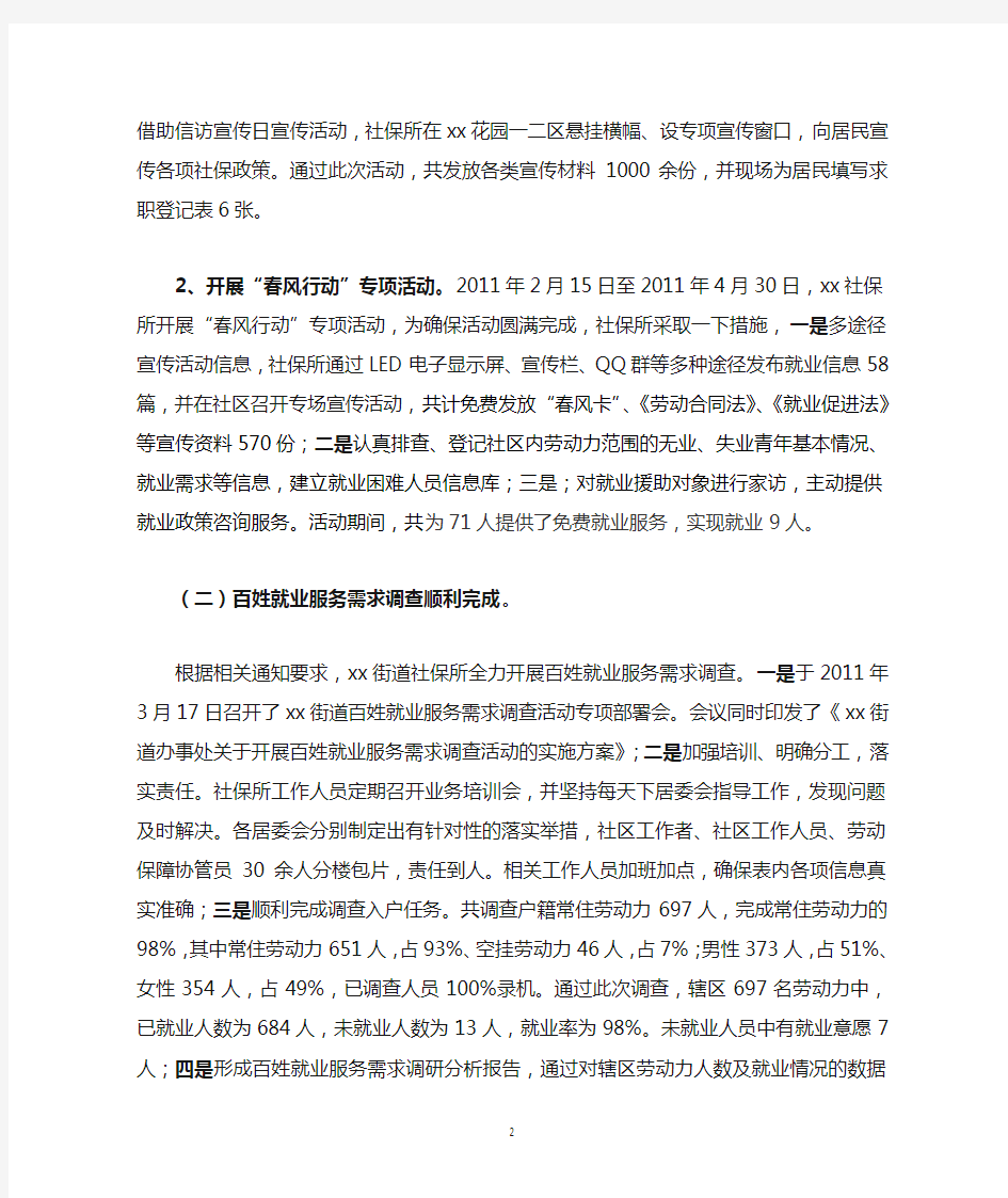 xx街道社保所就业工作半年总结