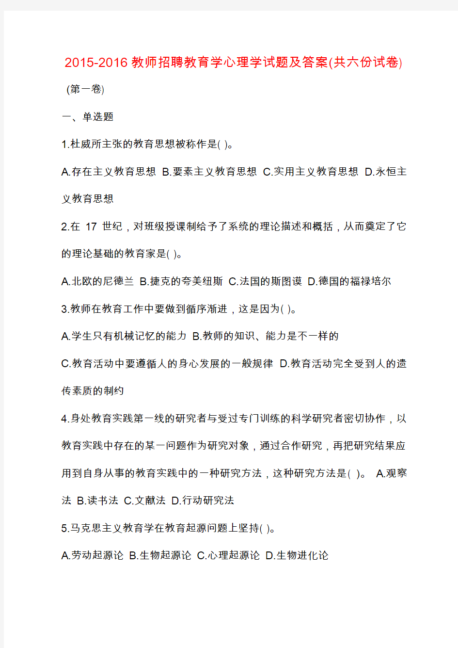 2015-2016教师招聘教育学心理学试题及答案(共六份试卷)