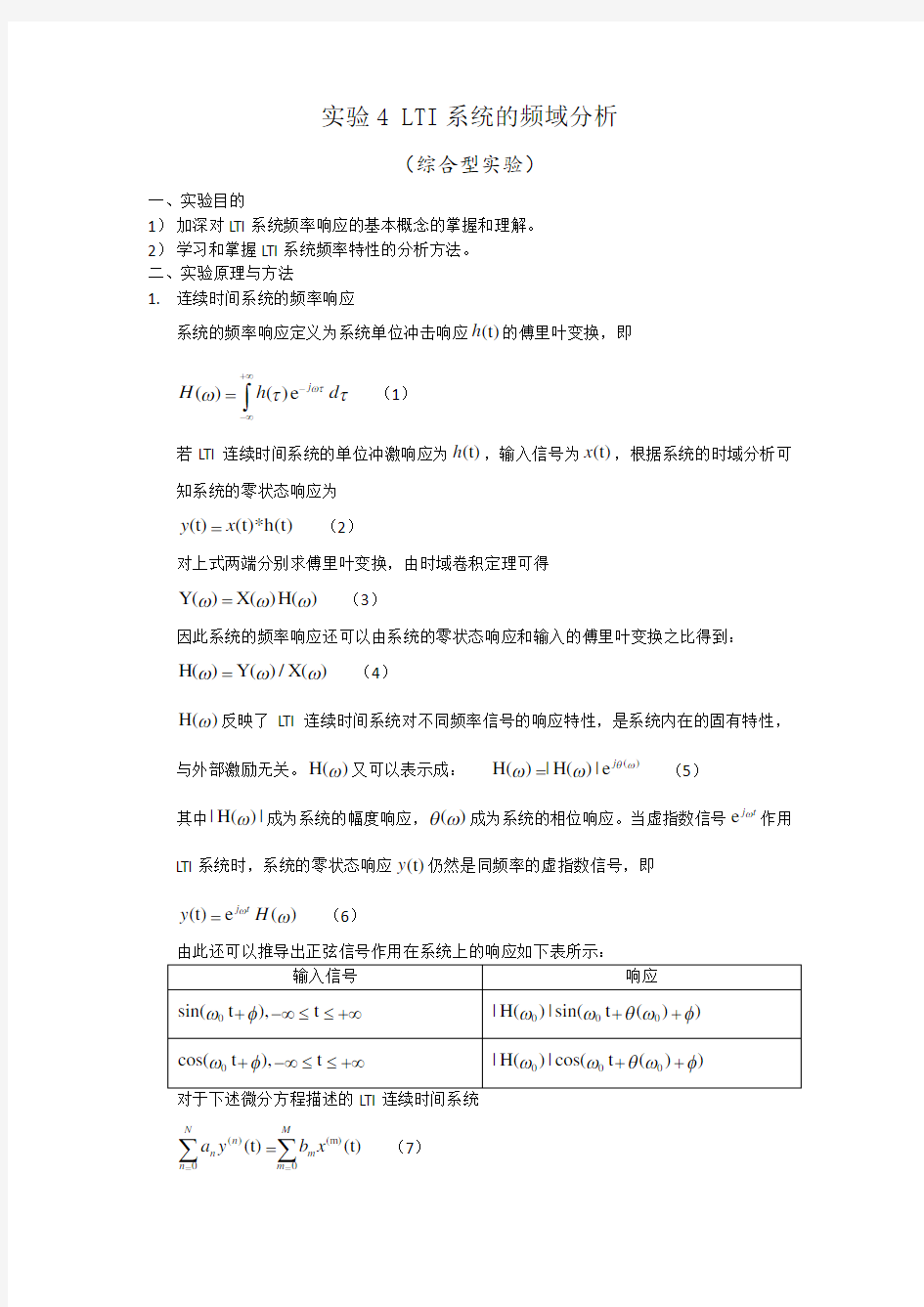 北京理工大学信号与系统实验报告4 LTI系统的频域分析