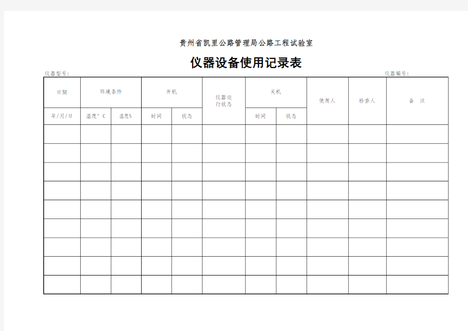 仪器设备使用记录表01