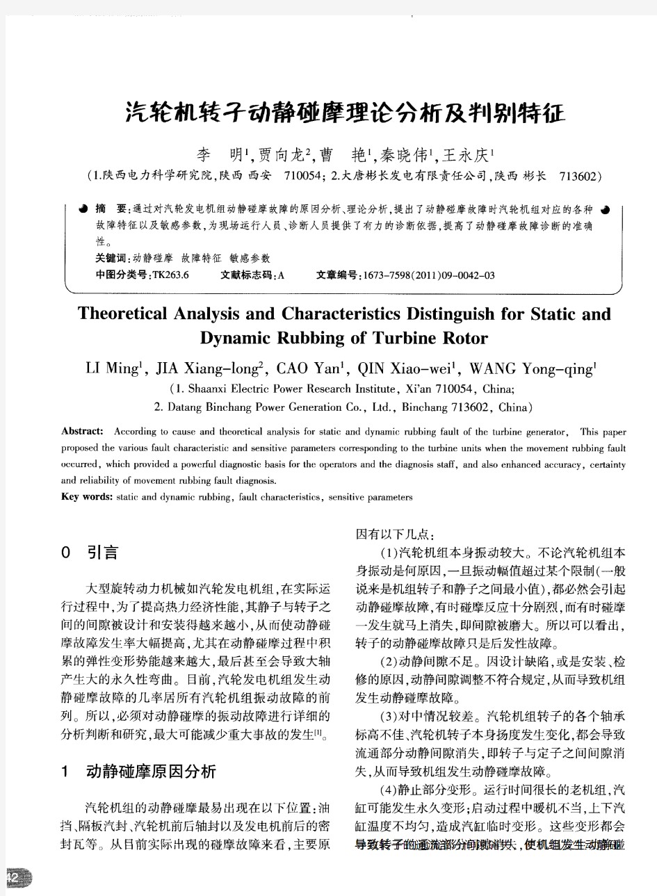 汽轮机转子动静碰摩理论分析及判别特征