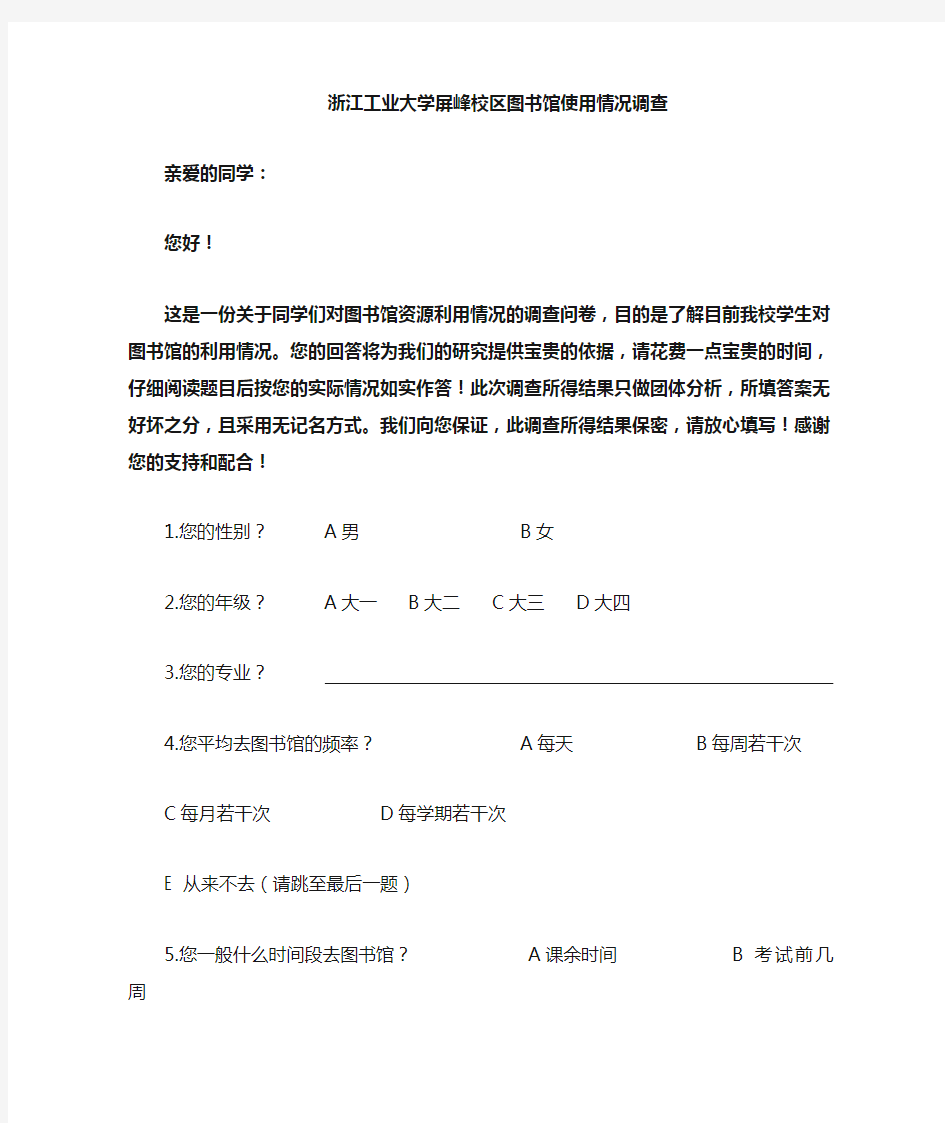 大学生对图书馆的利用率情况调研问卷