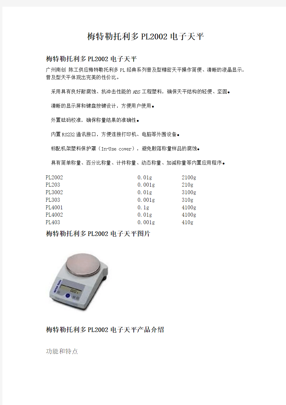 梅特勒托利多PL2002,电子天平