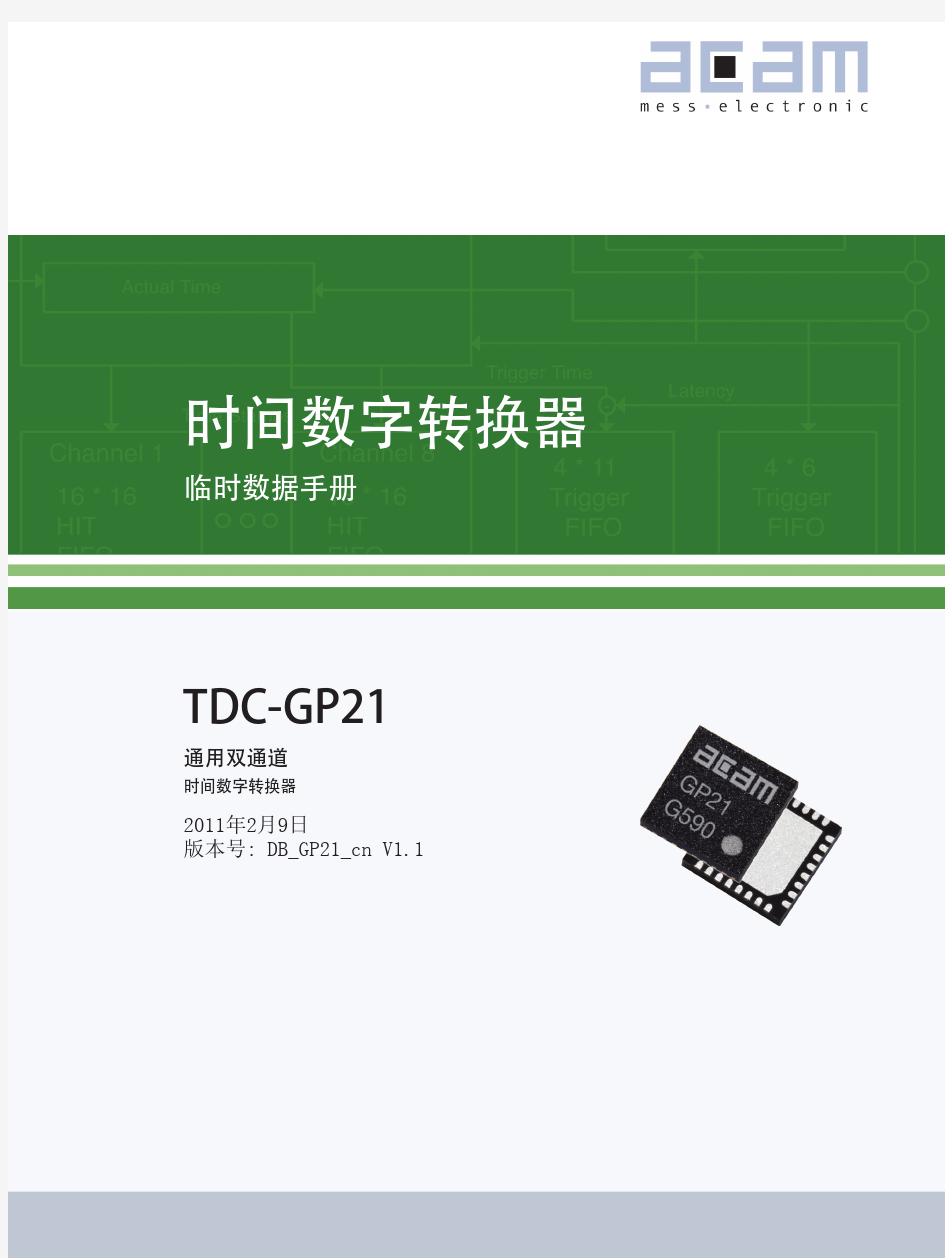 TDC_GP21中文数据手册