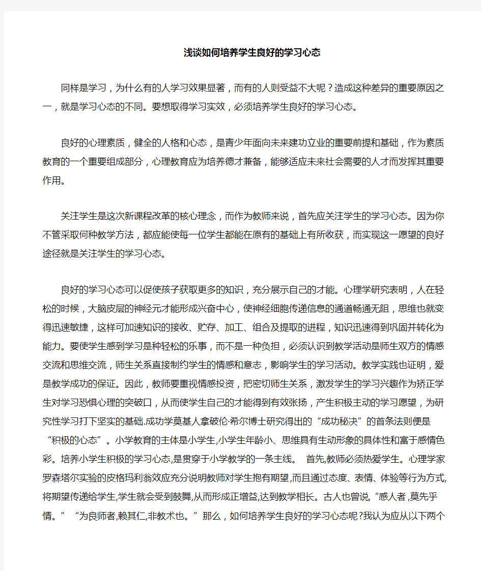 如何培养学生良好的学习心态