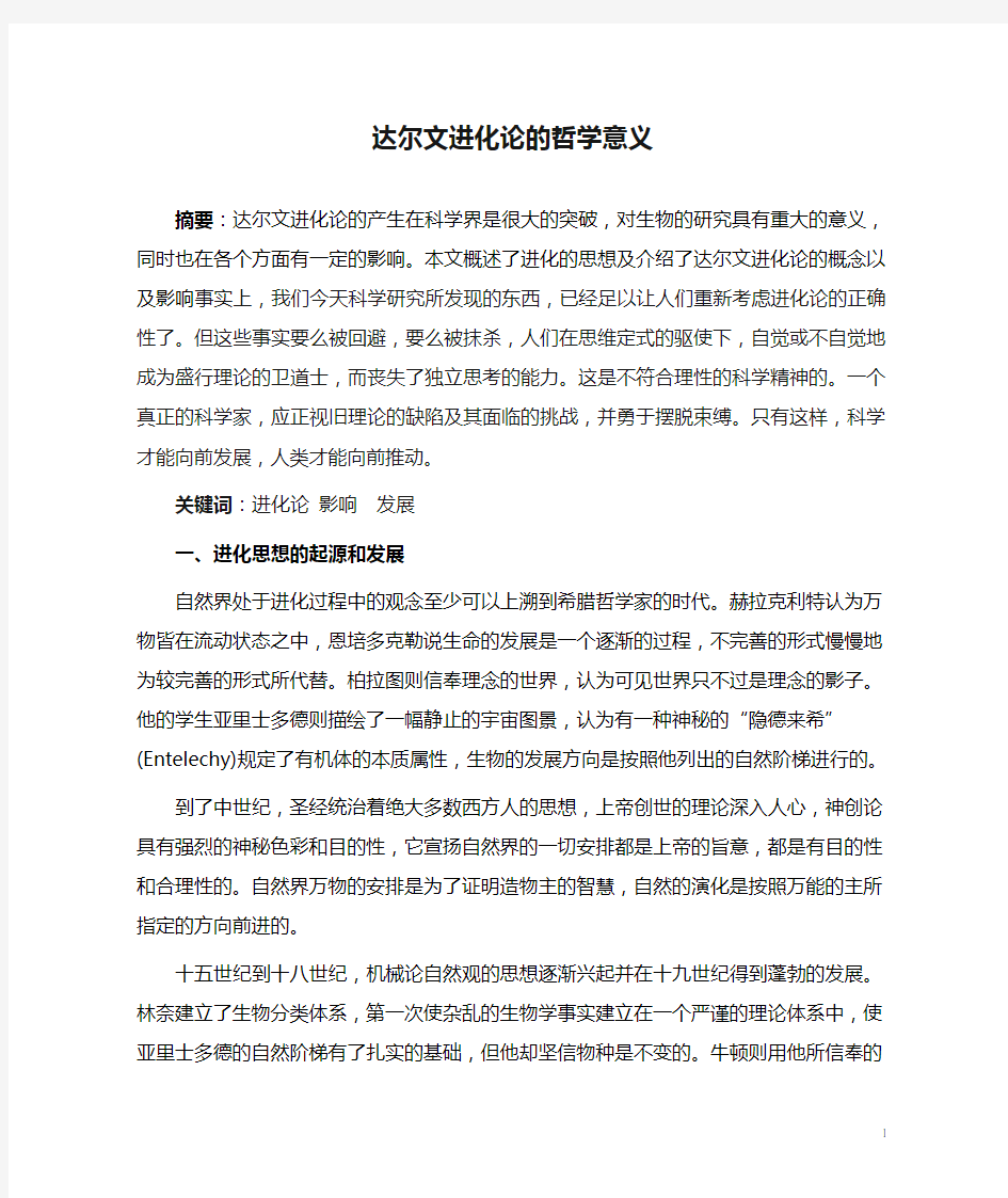 达尔文进化论的哲学意义