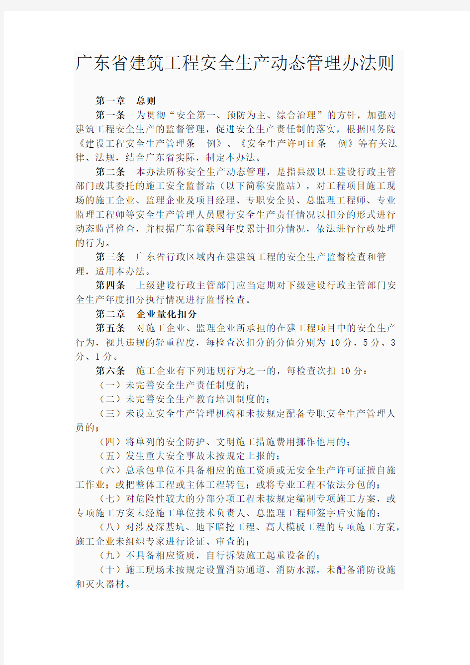 广东省建筑工程安全生产动态管理办法则