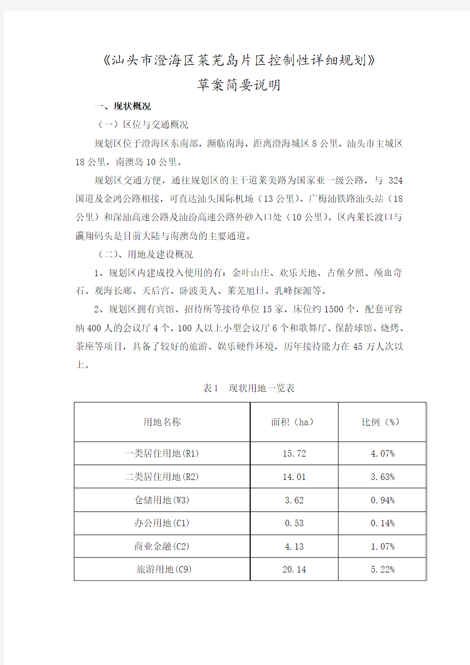 《汕头市澄海区莱芜岛片区控制性详细规划》