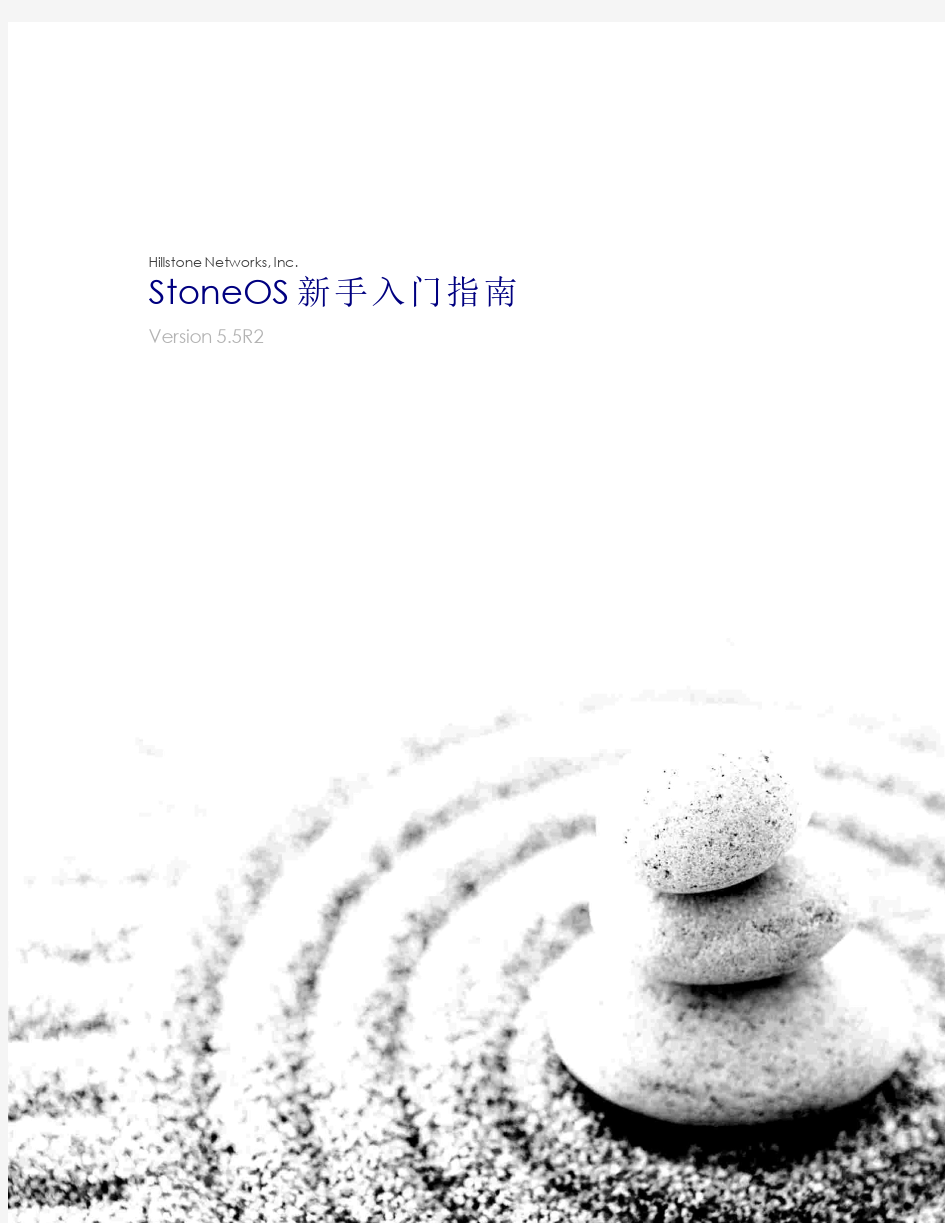 Hillstone山石网科新手入门指南StoneOS_5.5R2