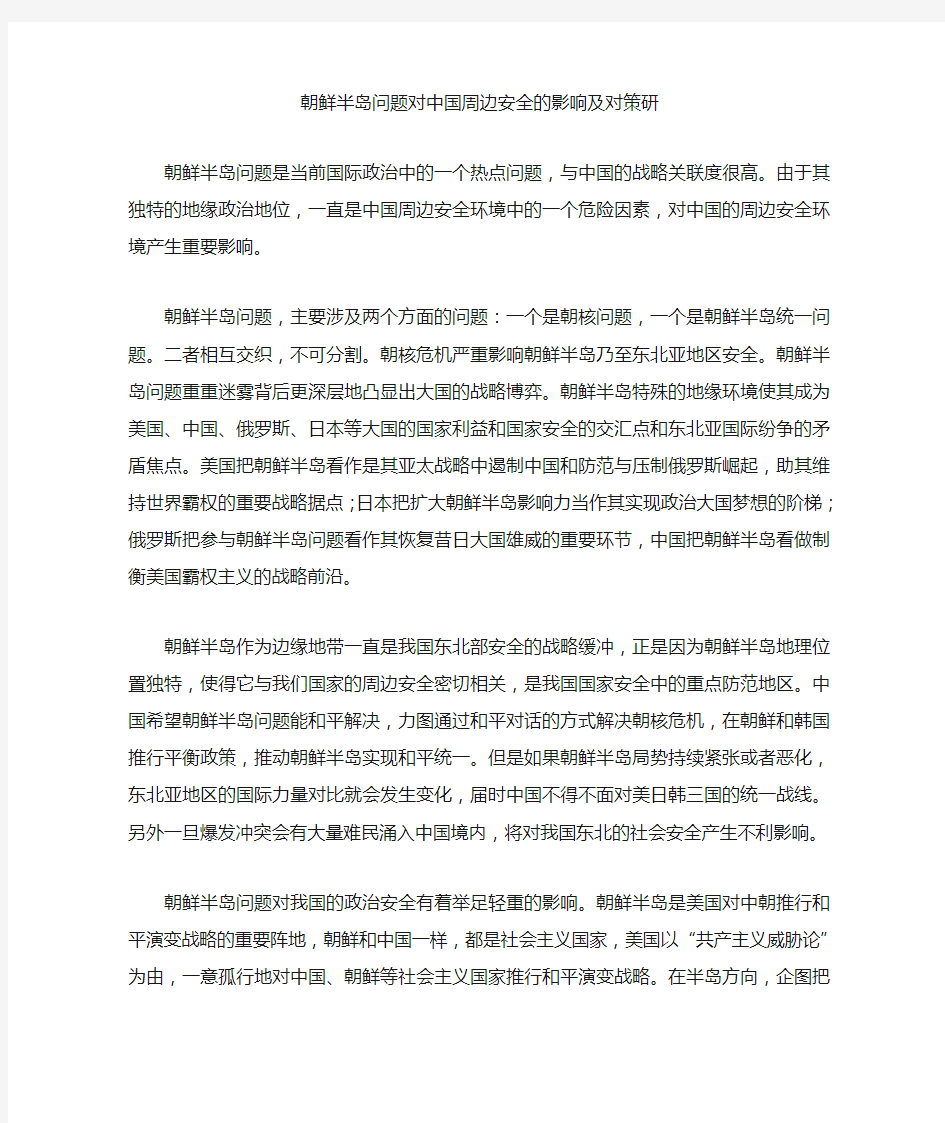 朝鲜半岛问题对中国周边安全的影响及对策研