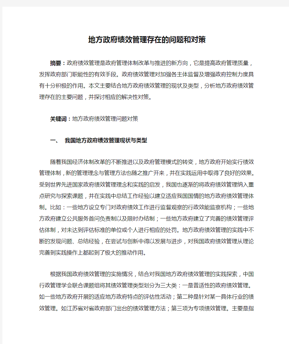 地方政府绩效管理存在的问题和对策