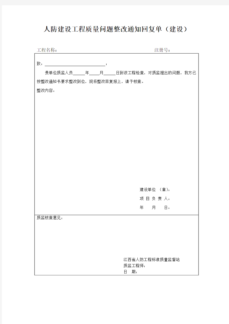 人防建设工程质量问题整改通知回复单(建设)