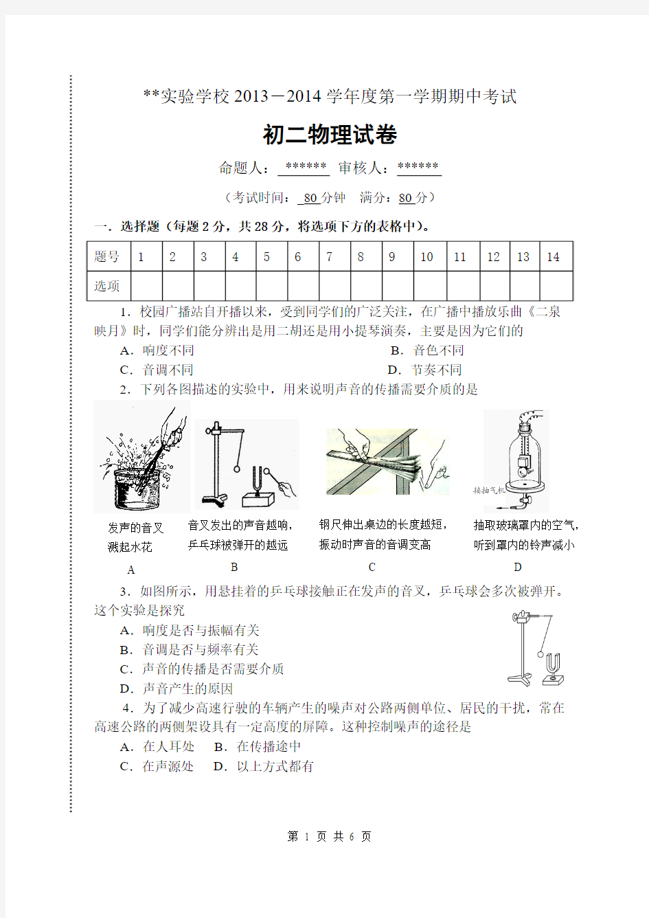 2013--2014第一学期初二物理期中试卷