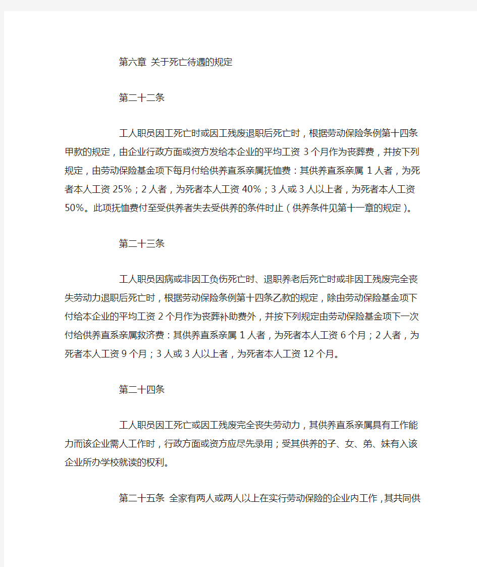 《中华人民共和国劳动保险条例》