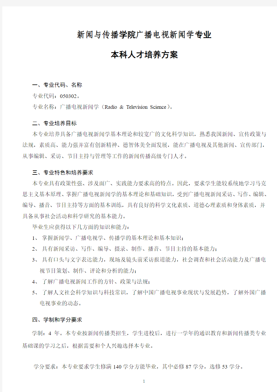武汉大学培养方案 广播电视新闻学专业(刘建明)