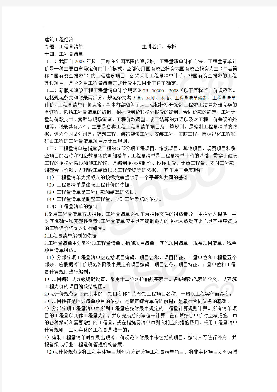 19.一级建造师 建设工程经济 冯彬 专题精练 工程量清单1