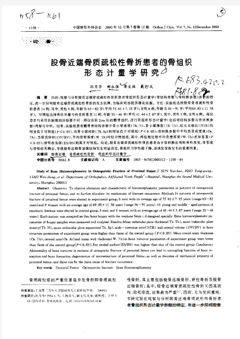 股骨近端骨质疏松性骨折患者的骨组织形态计量学研究