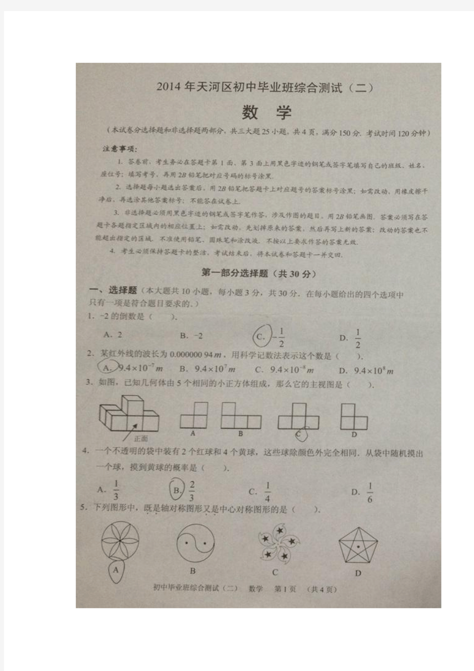 广东省广州市天河区2014年初中毕业班数学试题及答案