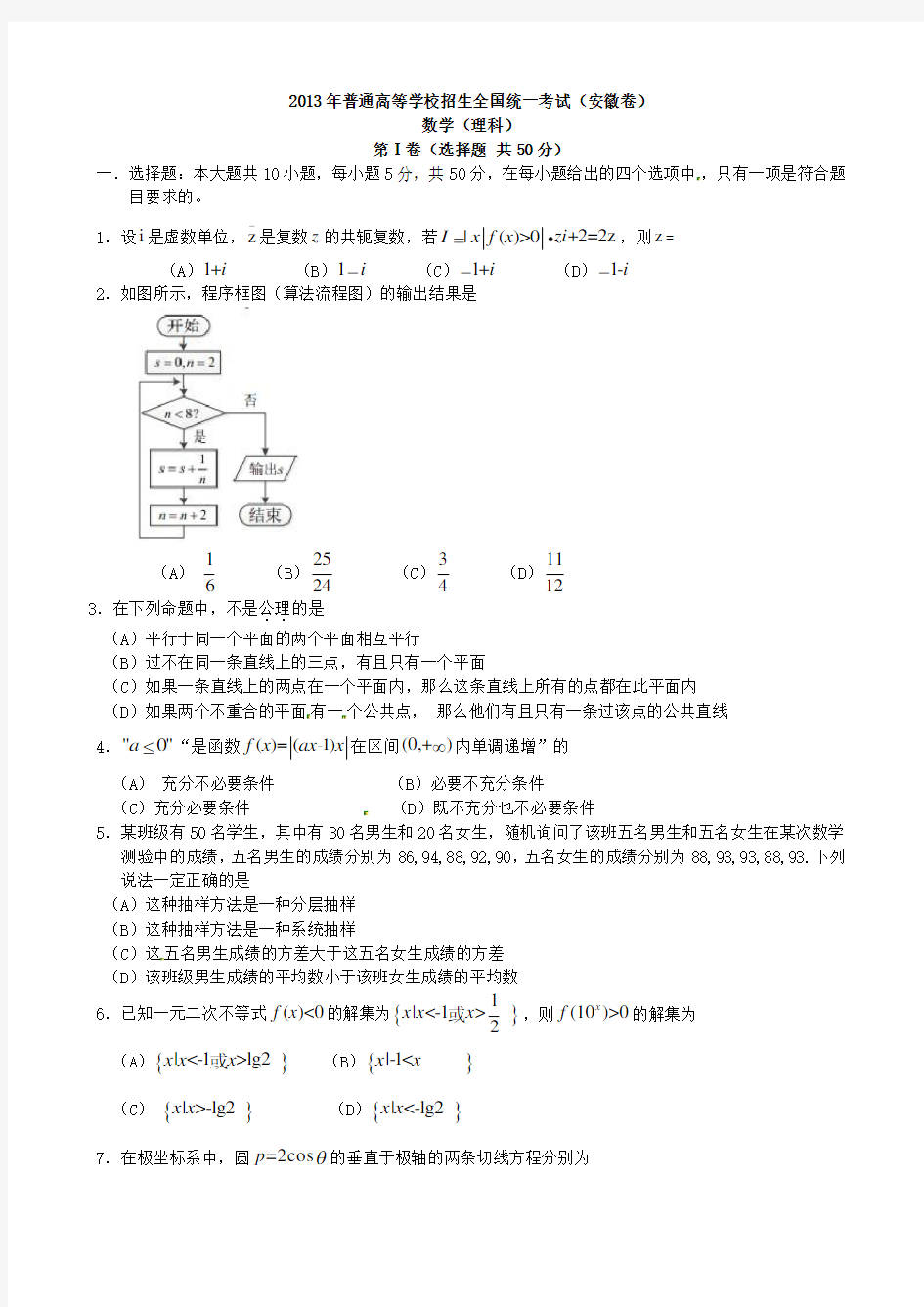 2013年安徽省高考真题数学试卷及答案(理科)word版